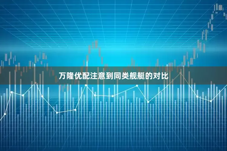 万隆优配注意到同类舰艇的对比