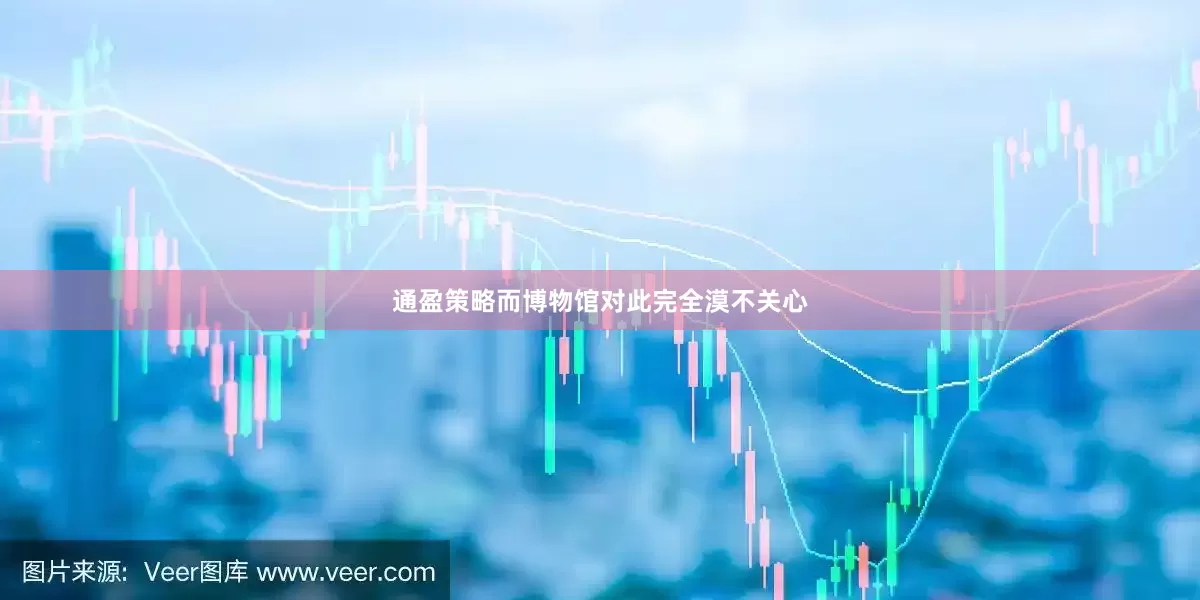 通盈策略而博物馆对此完全漠不关心