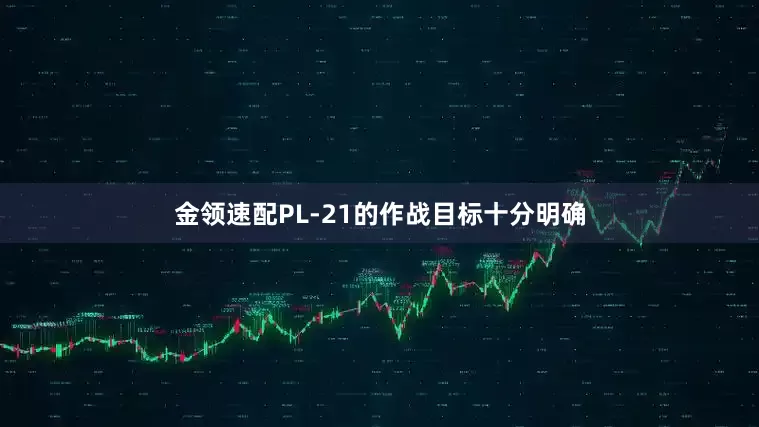 金领速配PL-21的作战目标十分明确