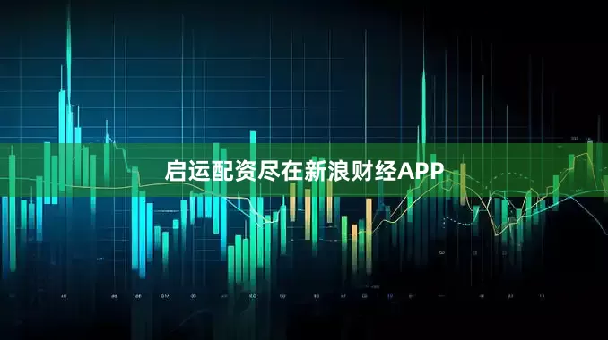 启运配资尽在新浪财经APP