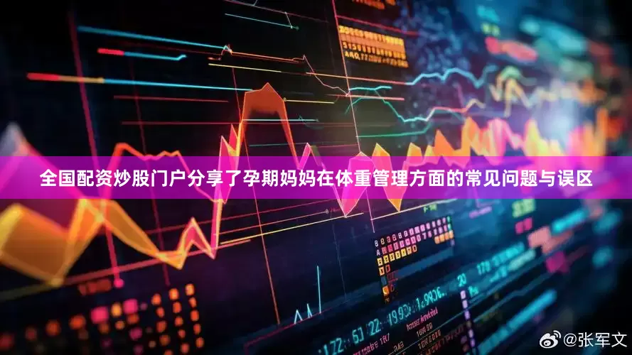 全国配资炒股门户分享了孕期妈妈在体重管理方面的常见问题与误区