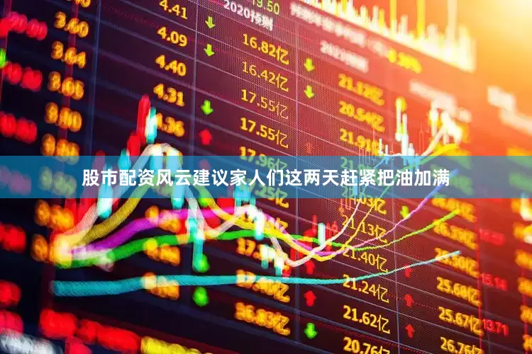 股市配资风云建议家人们这两天赶紧把油加满