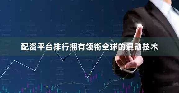 配资平台排行拥有领衔全球的混动技术