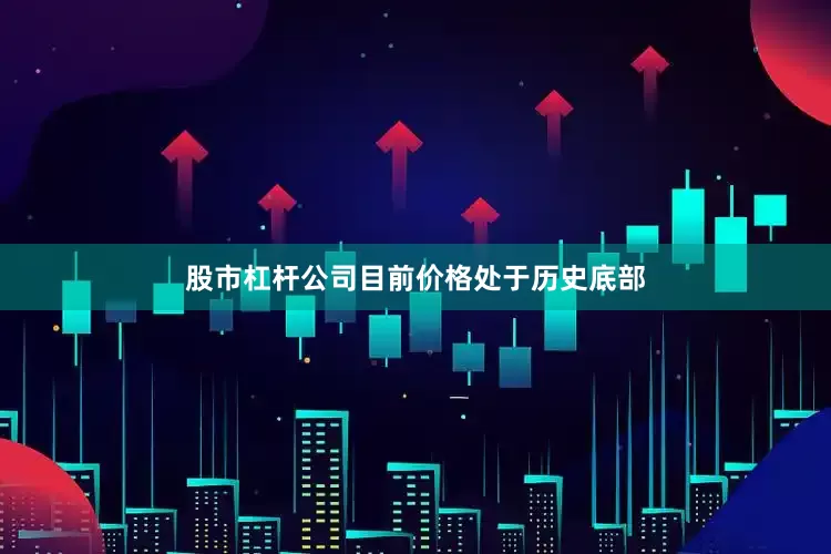 股市杠杆公司目前价格处于历史底部