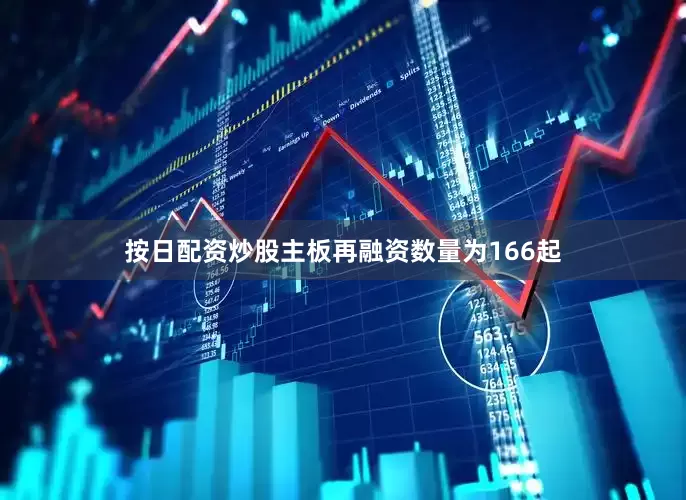 按日配资炒股主板再融资数量为166起