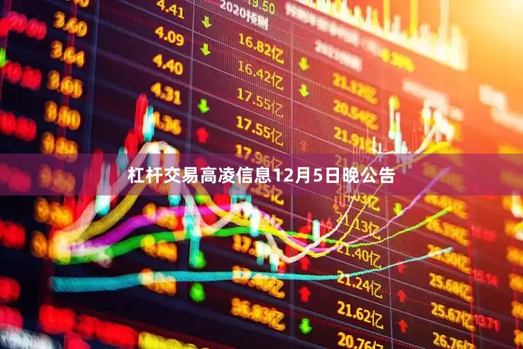 杠杆交易高凌信息12月5日晚公告