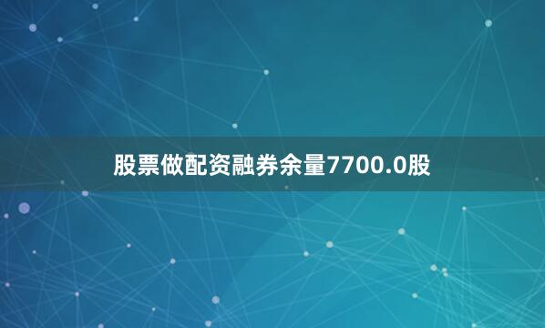 股票做配资融券余量7700.0股