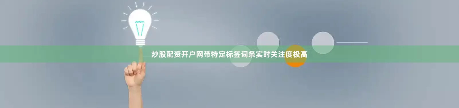 炒股配资开户网带特定标签词条实时关注度极高