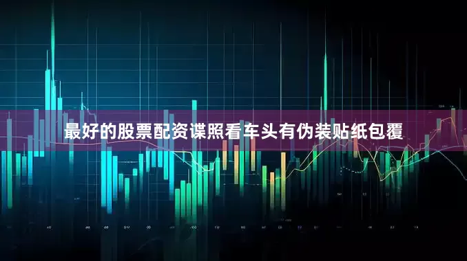 最好的股票配资谍照看车头有伪装贴纸包覆