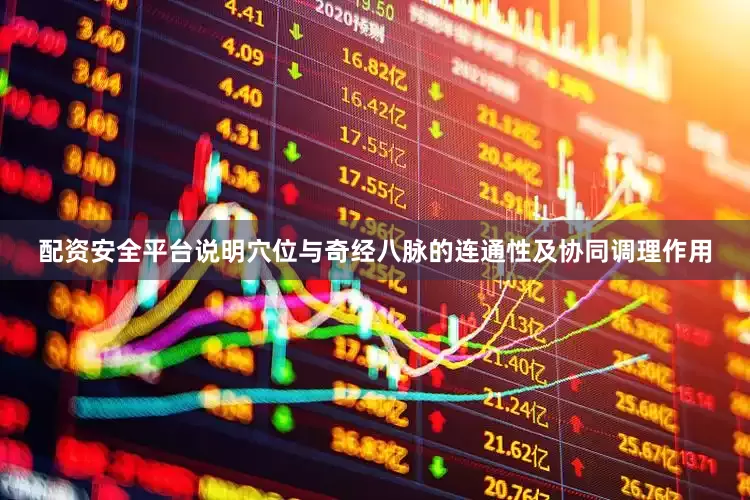 配资安全平台说明穴位与奇经八脉的连通性及协同调理作用
