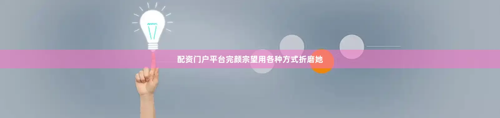 配资门户平台完颜宗望用各种方式折磨她