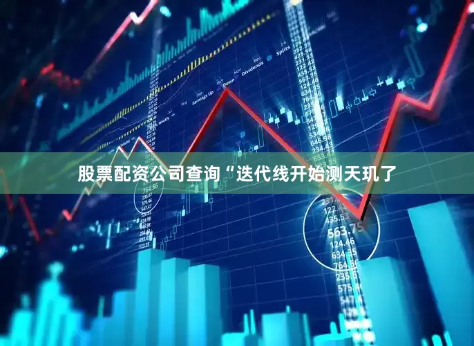 股票配资公司查询“迭代线开始测天玑了