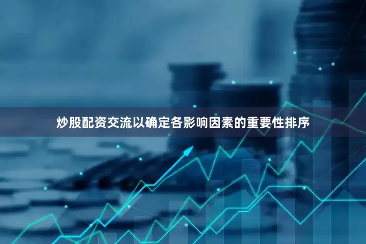 炒股配资交流以确定各影响因素的重要性排序