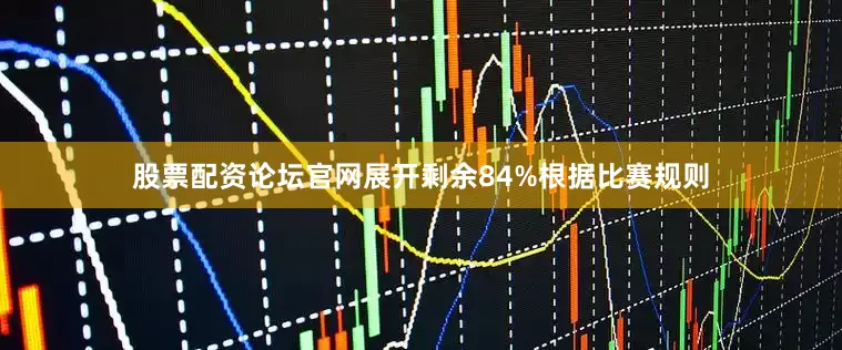 股票配资论坛官网展开剩余84%根据比赛规则