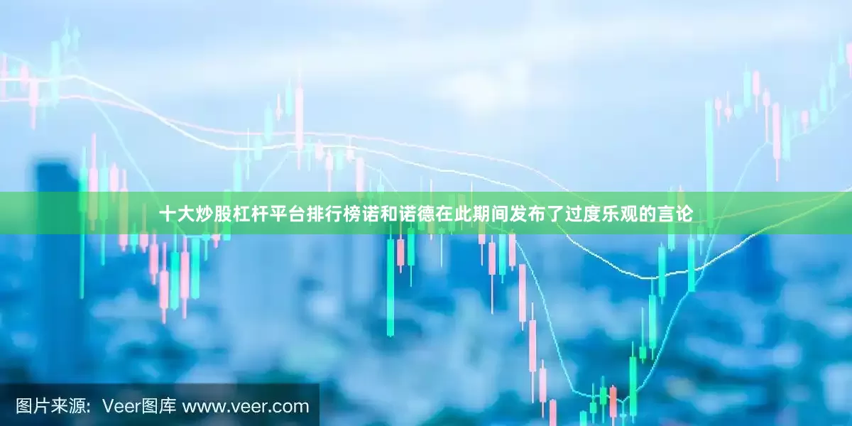 十大炒股杠杆平台排行榜诺和诺德在此期间发布了过度乐观的言论