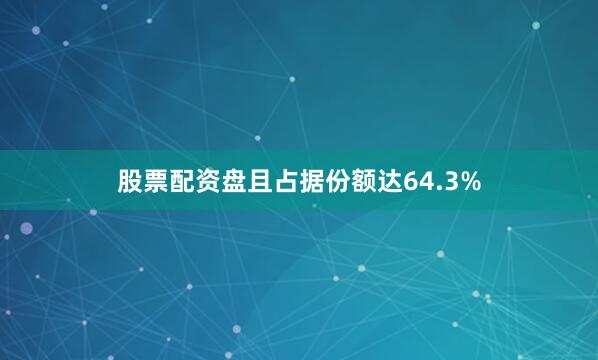 股票配资盘且占据份额达64.3%