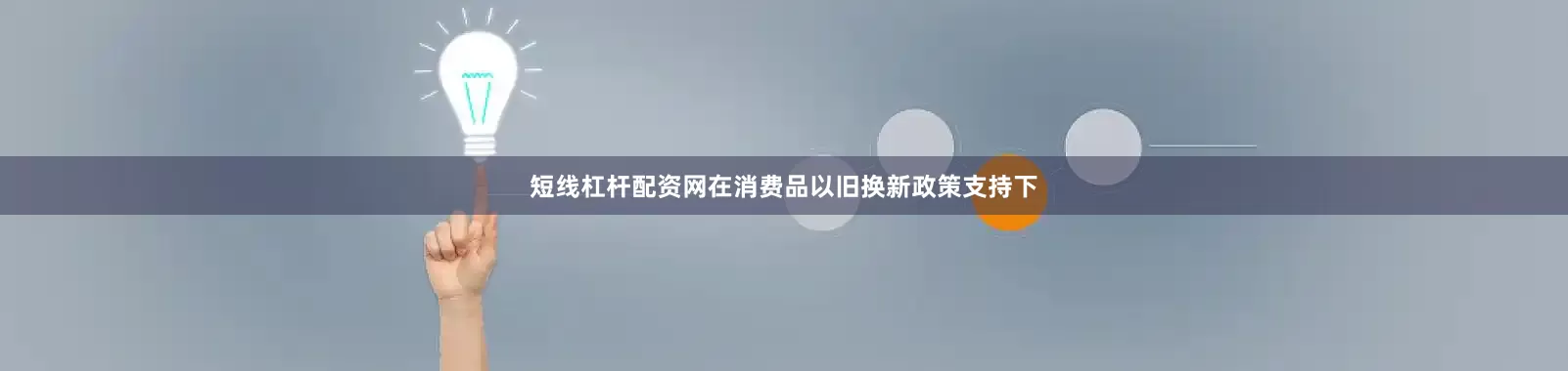 短线杠杆配资网在消费品以旧换新政策支持下
