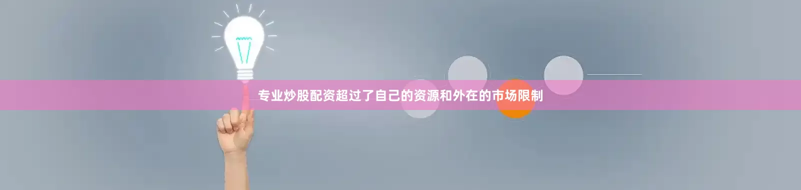 专业炒股配资超过了自己的资源和外在的市场限制