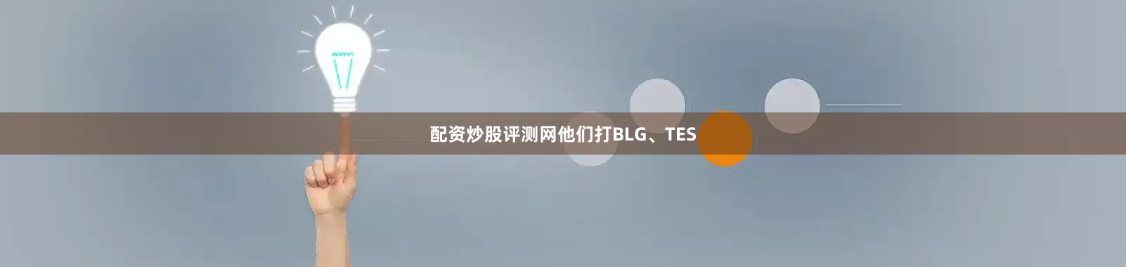 配资炒股评测网他们打BLG、TES