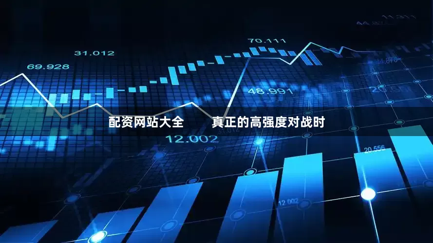 配资网站大全        真正的高强度对战时