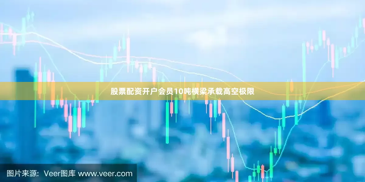股票配资开户会员10吨横梁承载高空极限