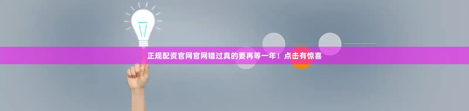 正规配资官网官网错过真的要再等一年！点击有惊喜