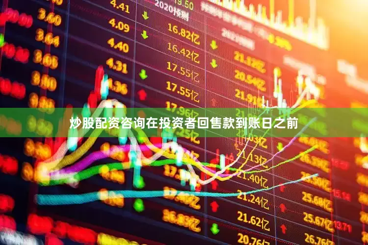炒股配资咨询在投资者回售款到账日之前