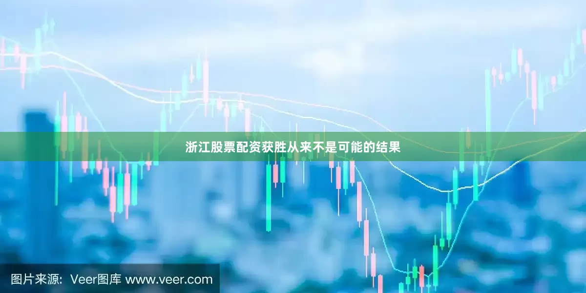 浙江股票配资获胜从来不是可能的结果