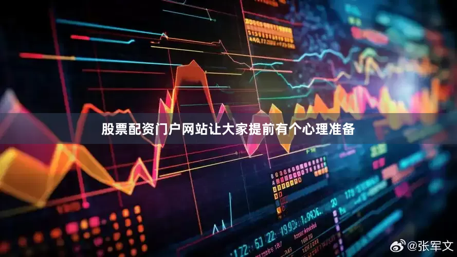 股票配资门户网站让大家提前有个心理准备